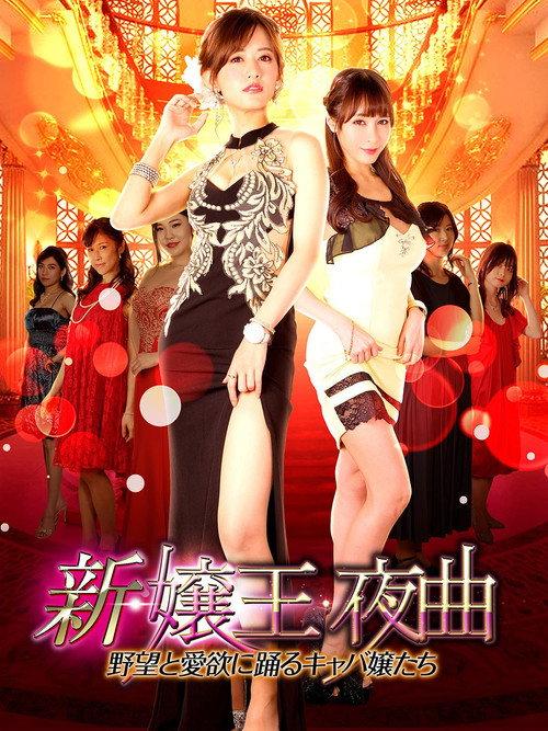 New Queen Night Song 2021 official movie poster