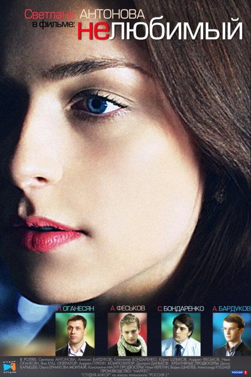 Unloved 2011 official movie poster