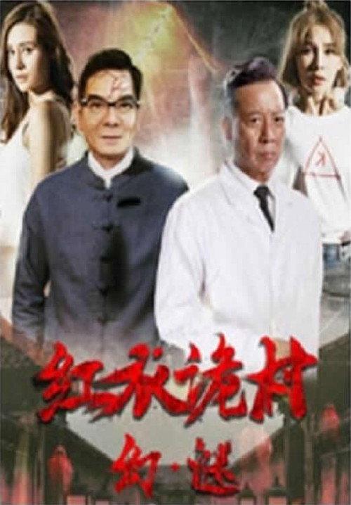 Phantom of the Red Creepy Village 2017 official movie poster