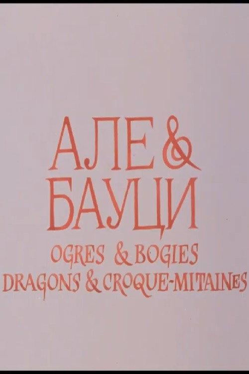 Ogres & Bogies 1989 official movie poster