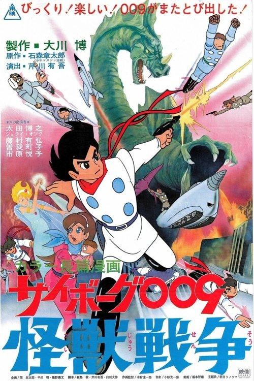 Cyborg 009 and the Monster Wars 1967 official movie poster
