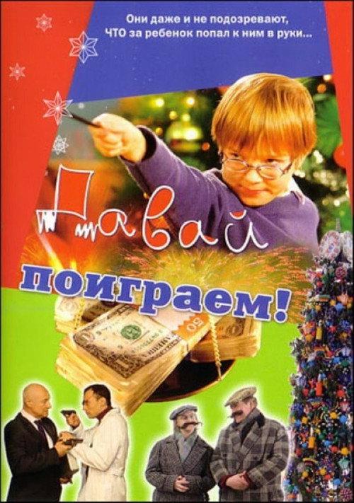 Let's Play! 2007 official movie poster