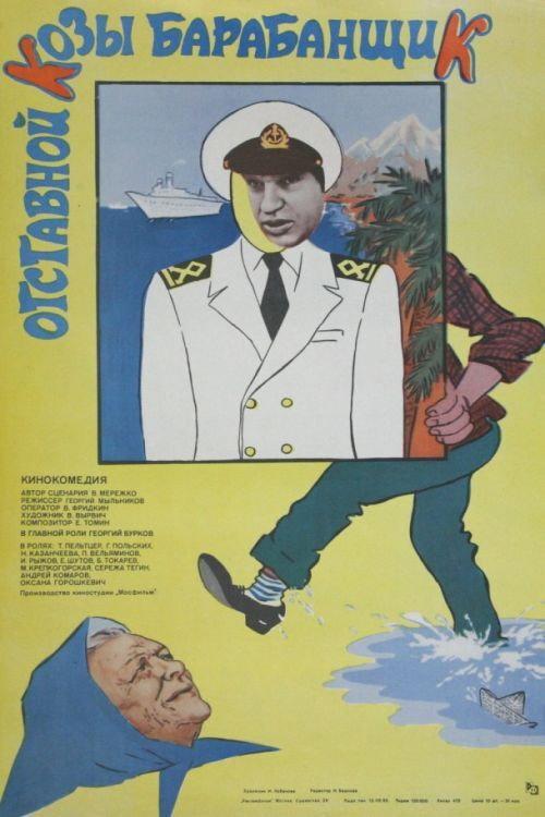 Otstavnoy Kozy Barabanshchik 1981 official movie poster