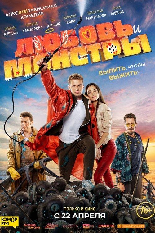 Love and Monsters 2021 official movie poster
