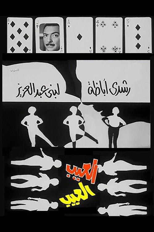 The Shortcoming 1967 official movie poster