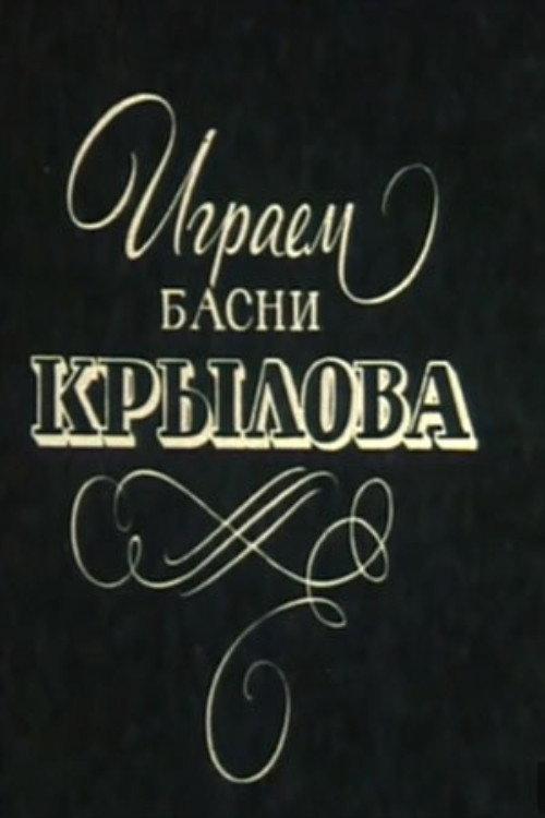 We Perform Krylov's Fables 1984 official movie poster
