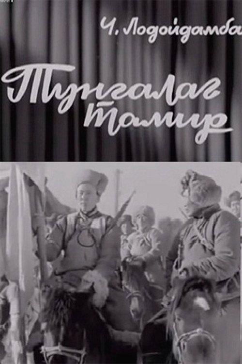 The Clear Tamir: Episode 1 1970 official movie poster