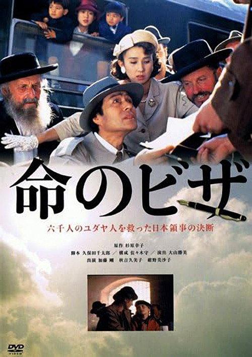 The Visas That Saved Lives 1992 official movie poster