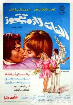 El Banat Lazem Ttgawz 1973 official movie poster