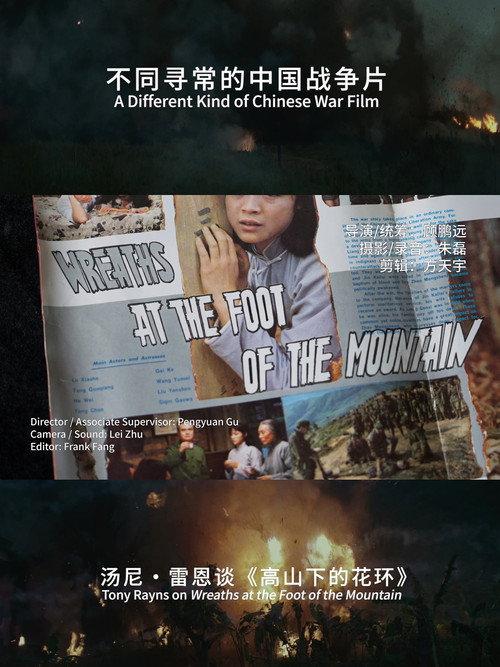 A Different Kind of Chinese War Film :Tony rayns on Wreaths at the foot of the mountain 2023 official movie poster