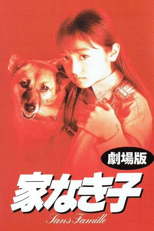 Ie Naki Ko 1994 official movie poster
