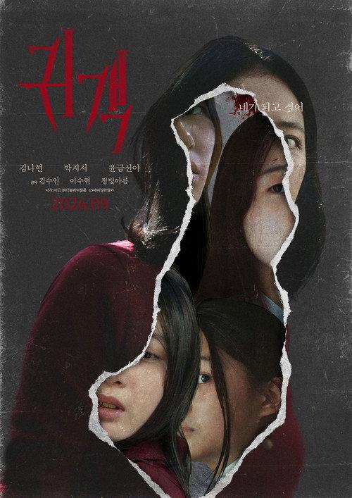 The Uninvited 2026 official movie poster