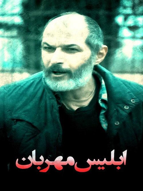 The Merciful Devil 2025 official movie poster