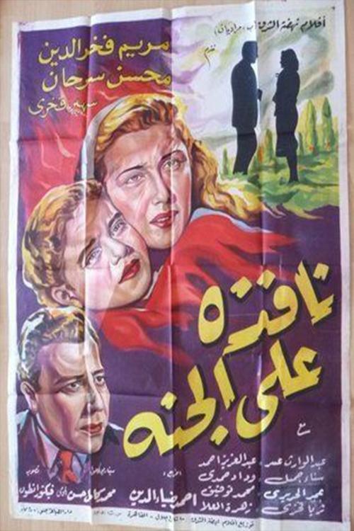Nafeza A'la Al-Ganna 1953 official movie poster