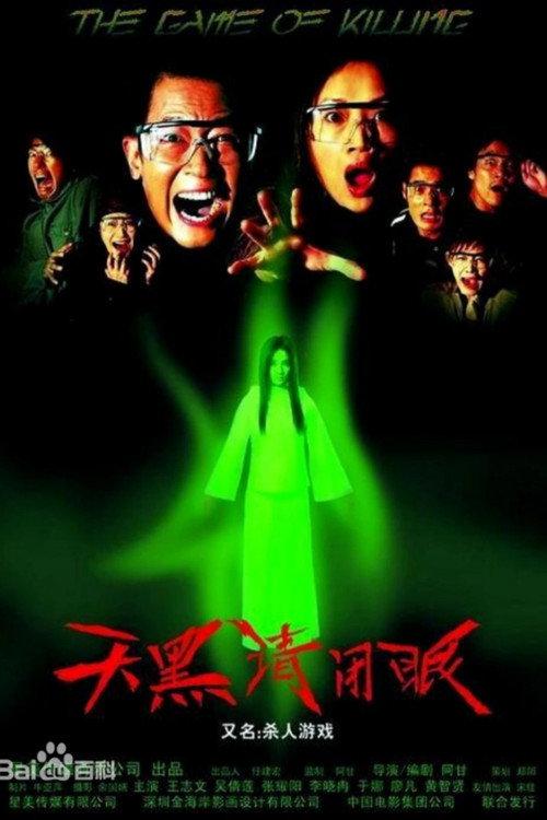 The Game of Killing 2004 official movie poster
