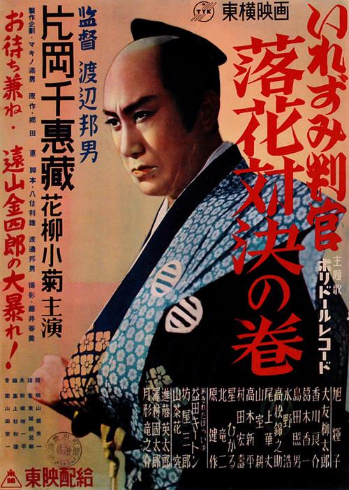 The Tattooed Magistrate: Fallen Flowers Showdown Volume 1950 official movie poster