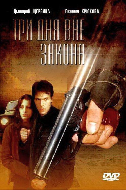 Three Days on the Run 1992 official movie poster