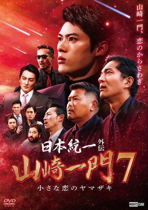 Unification of Japan Gaiden: Yamazaki Ichimon 7 — The Little Romances of the Yamazaki 2023 official movie poster