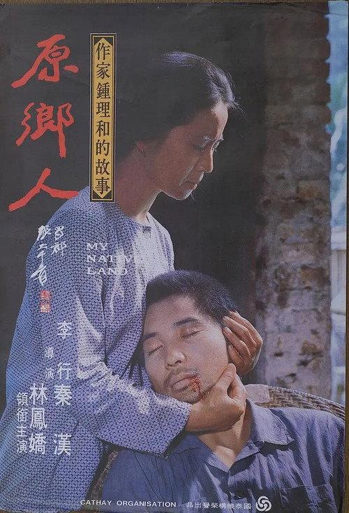 China, My Native Land 1980 official movie poster