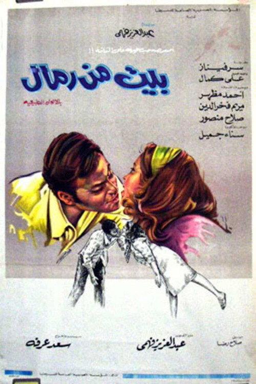 House of Sand 1972 official movie poster