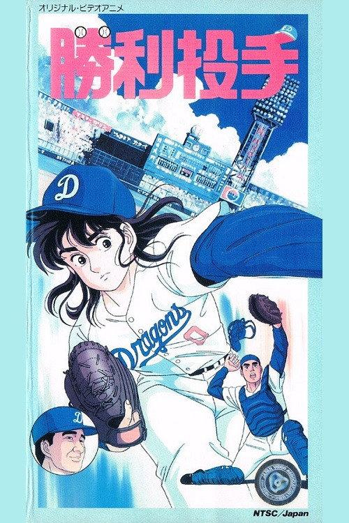 Winning Pitcher 1987 official movie poster