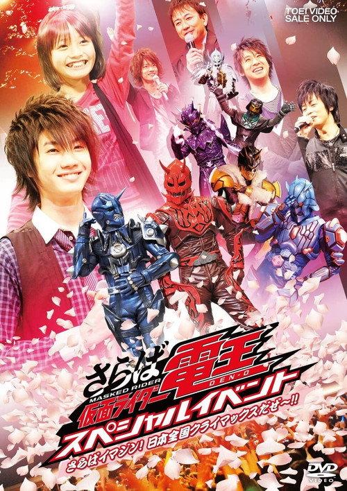 Saraba Kamen Rider Den-O: Special Event -Saraba Imagin! At Climax in the Entire Japan!!- 2009 official movie poster