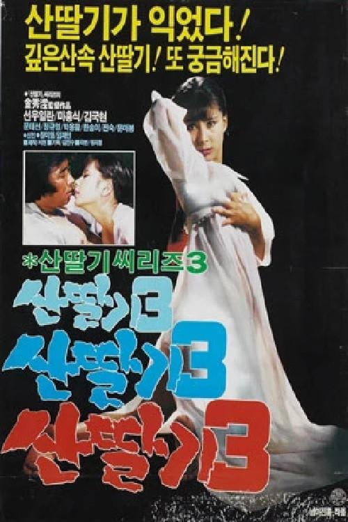 Mountain Strawberries 3 1987 official movie poster