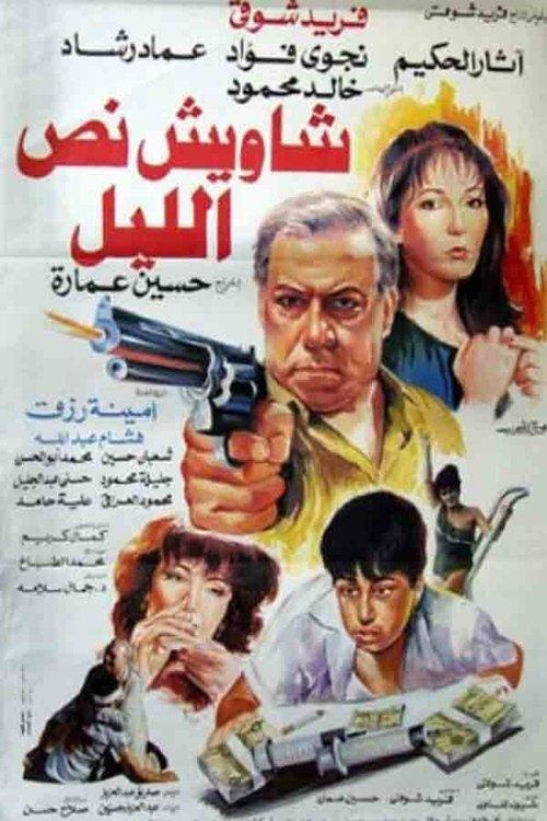 Shaweesh Noss El-leil 1991 official movie poster