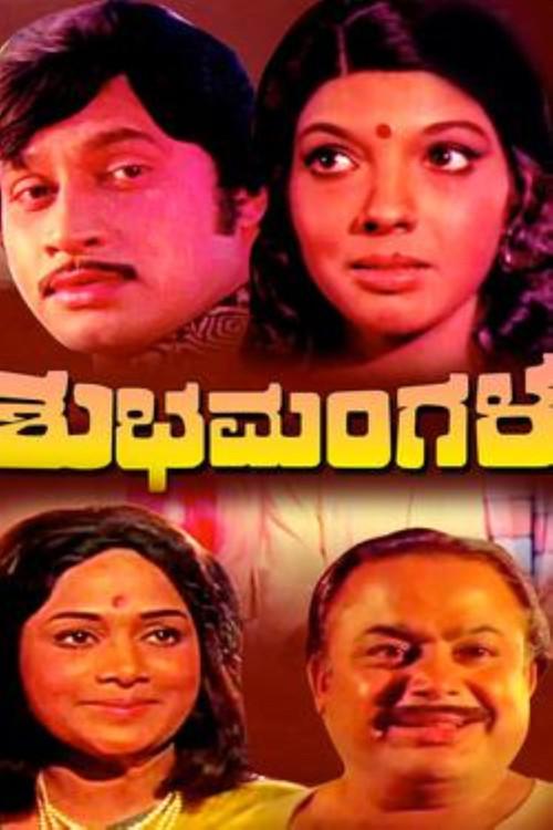 Shubhamangala 1975 official movie poster