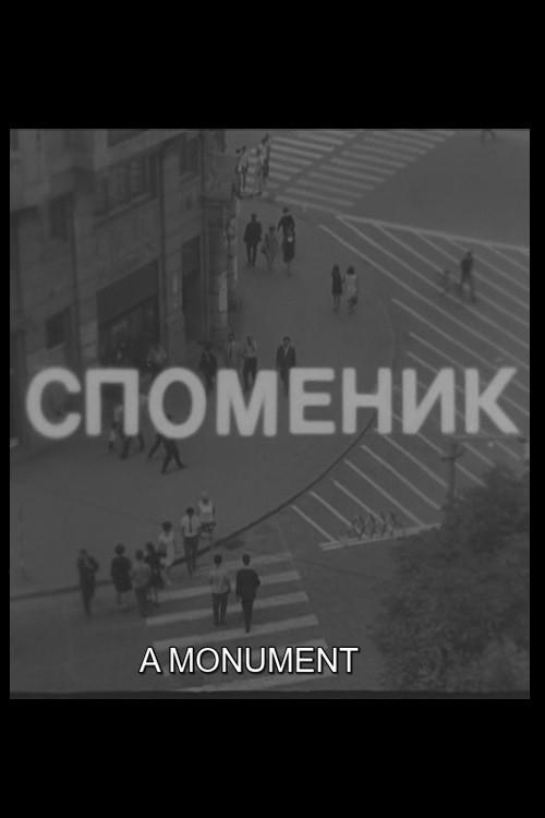 A Monument 1968 official movie poster