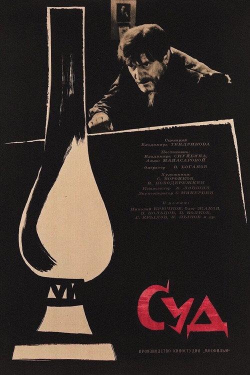 The Judgment 1962 official movie poster