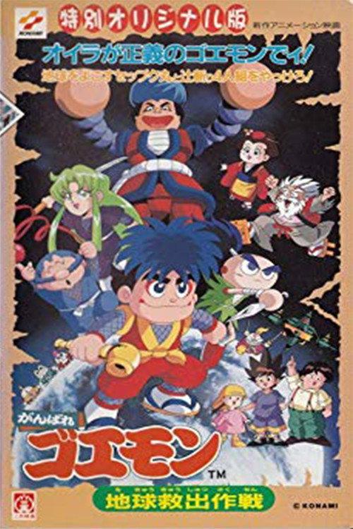 Ganbare Goemon: Global Rescue Operation 1998 official movie poster