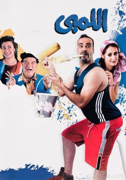El Lemby 2002 official movie poster