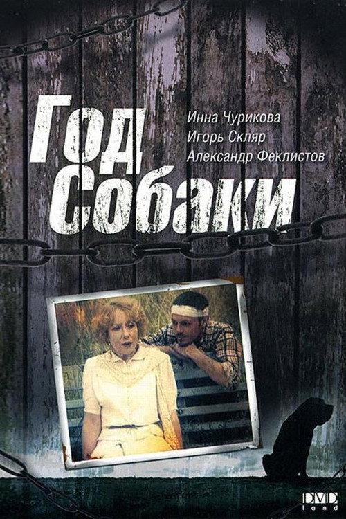 The Year of the Dog 1994 official movie poster