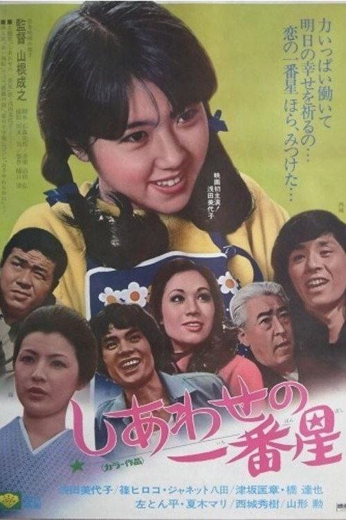 The First Star of Happiness 1974 official movie poster