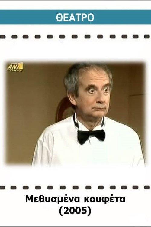Methysmena koufeta 2005 official movie poster