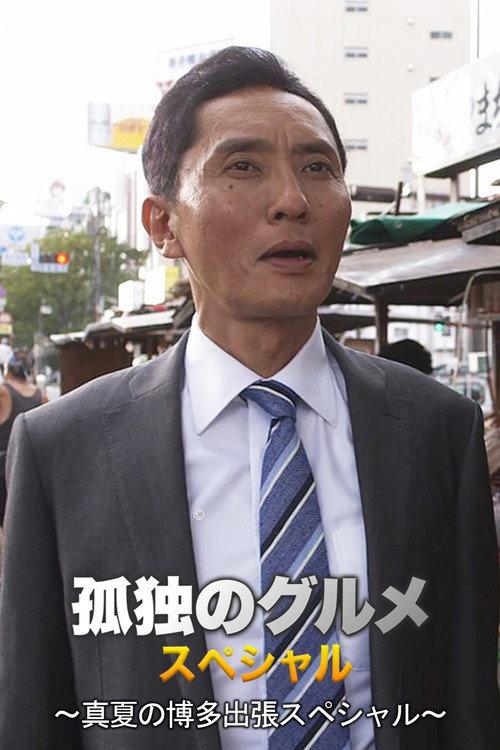 孤独のグルメSeason4 真夏の博多・出張スペシャル 2014 official movie poster