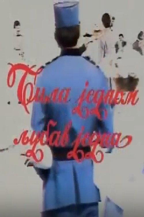 Once Upon a Love 1981 official movie poster