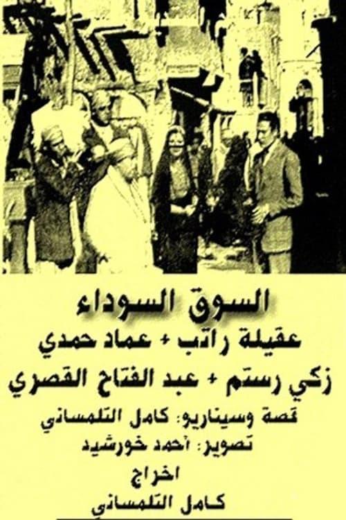 The Black Market 1945 official movie poster