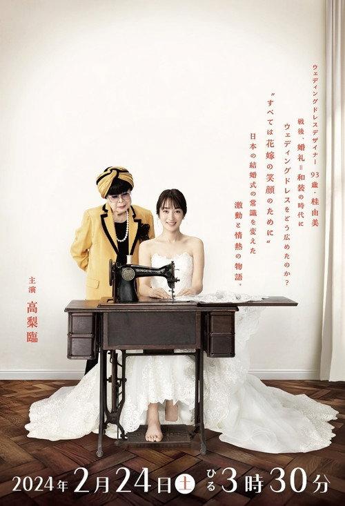 Hare no Hi Cinderella Wedding Dress wo Nihon e! Aru Josei no Chosen 2024 official movie poster