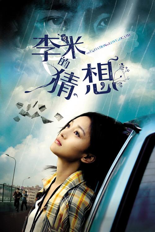 The Equation of Love and Death 2008 official movie poster