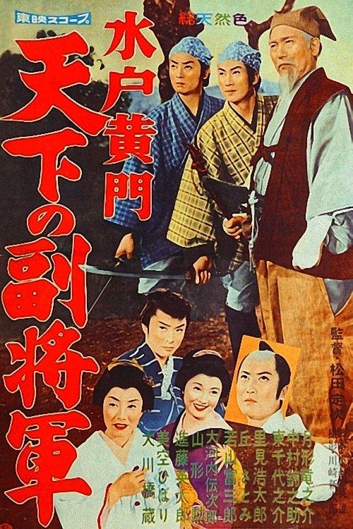 Lord Mito 2: The Nation's Vice Shogun 1959 official movie poster