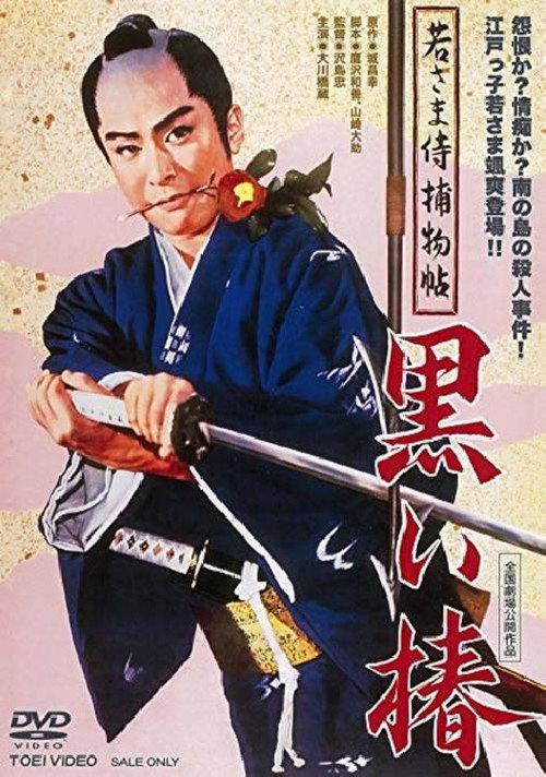 Case of a Young Lord 9: Black Camellia 1961 official movie poster