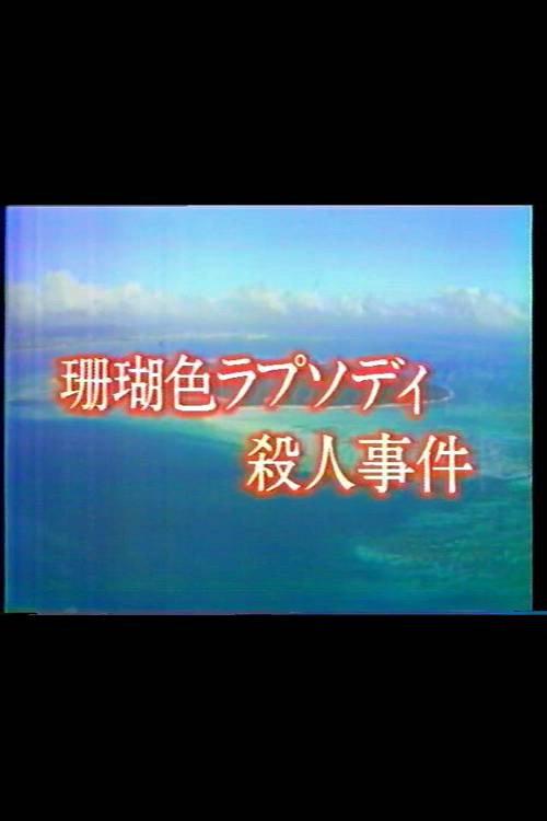 Mystery of the Coral Seas 1988 official movie poster