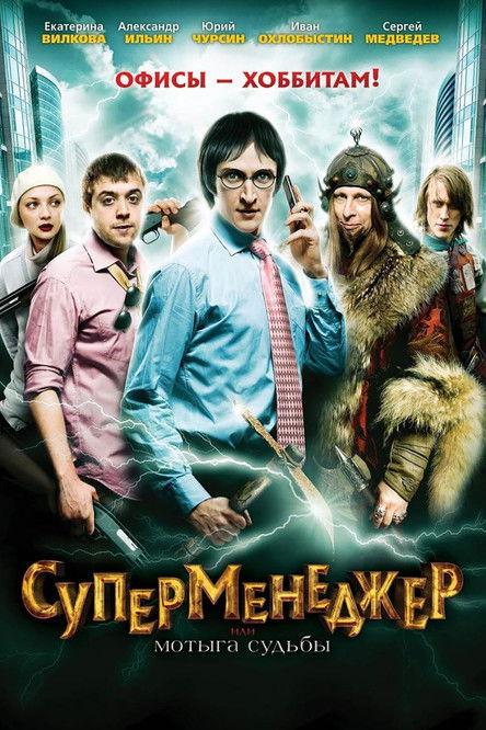 SuperManager, or Hack of the Fate 2011 official movie poster