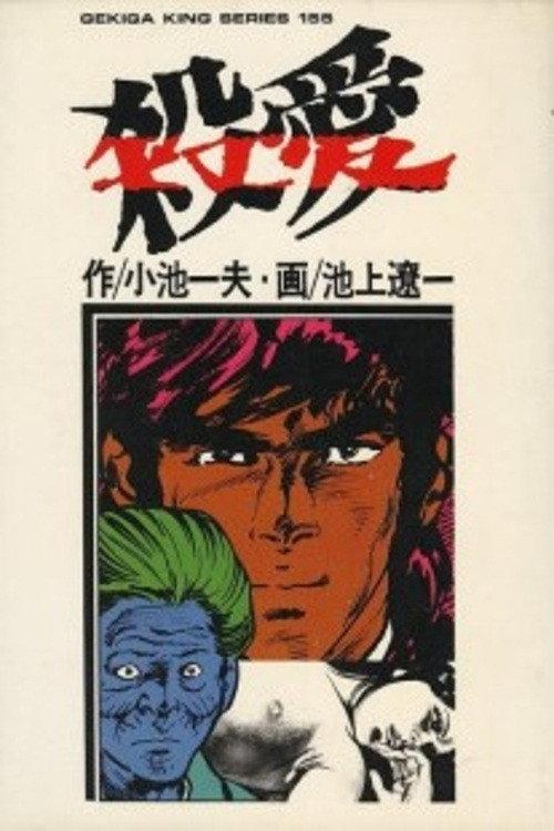 Murderous Love 1973 official movie poster