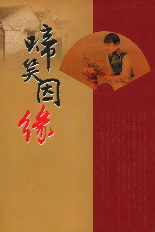 Fate in Tears and Laughter 1932 official movie poster
