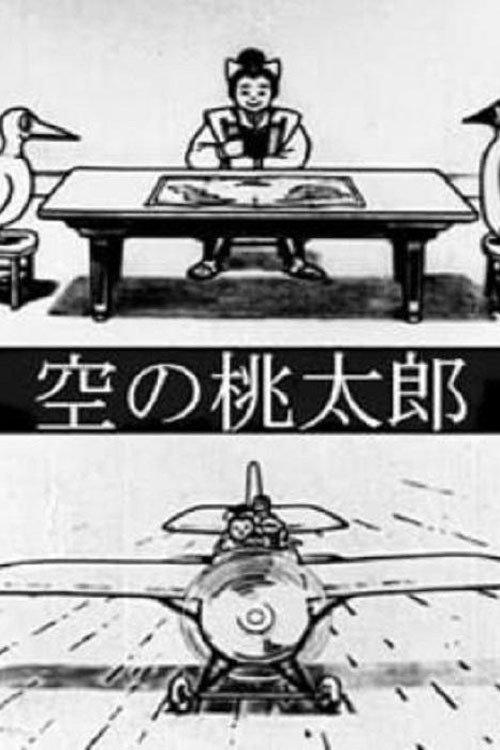 Momotaro's Sky Adventure 1931 official movie poster