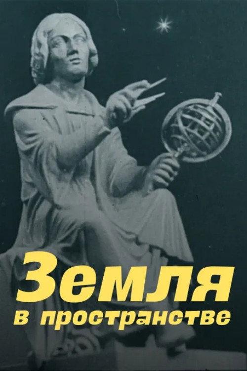 Earth in Space 1945 official movie poster