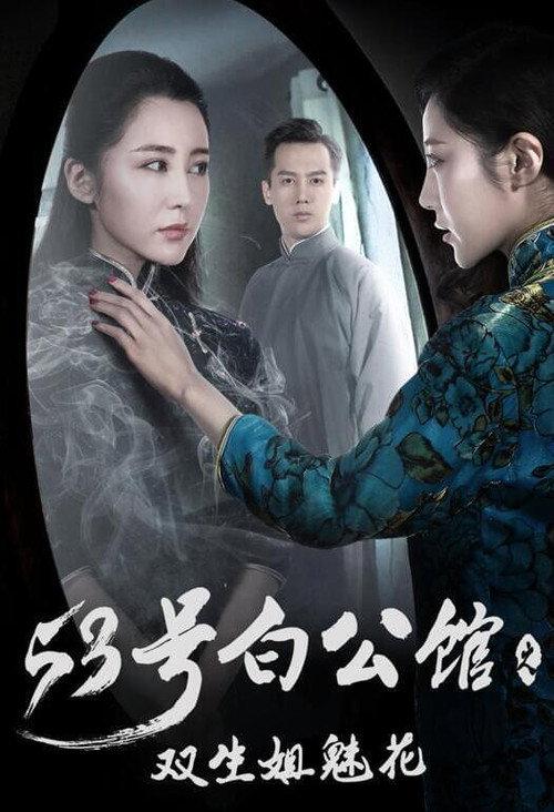 No.53 White Mansion 2017 official movie poster